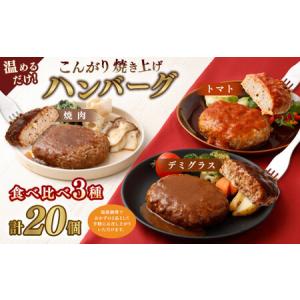 ふるさと納税 温めるだけ! こんがり焼き上げハンバーグ20個セット 食べ比べ3種 (焼肉・デミグラス・トマト) 大分県竹田市