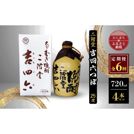 ふるさと納税 【毎月定期便】二階堂吉四六つぼ25度(720ml)4本セット 全6回【4009953】...