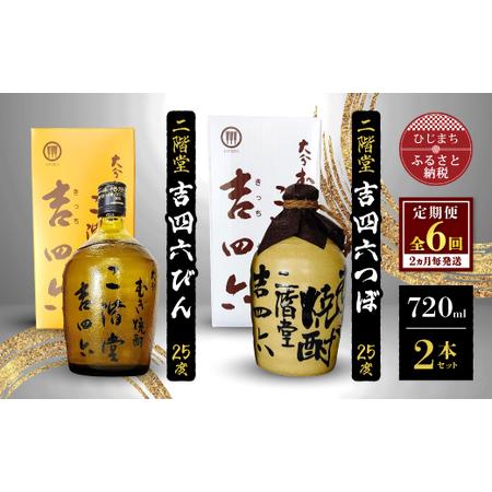 ふるさと納税 【2ヵ月毎定期便】二階堂吉四六つぼと吉四六びん25度(720ml)2本セット 全6回【...