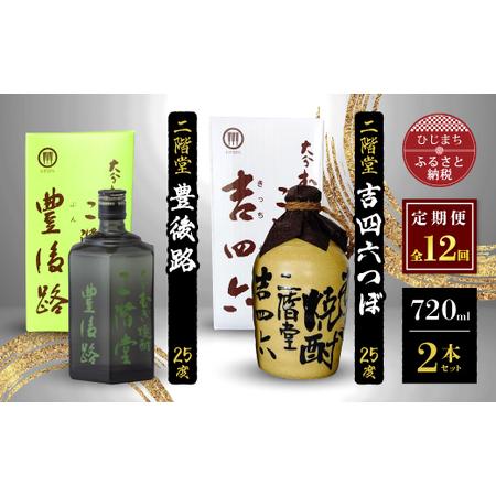 ふるさと納税 【毎月定期便】二階堂吉四六つぼと豊後路25度(720ml)2本セット 全12回【400...