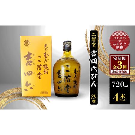 ふるさと納税 【2ヵ月毎定期便】二階堂吉四六びん25度(720ml)4本セット 全3回【400997...