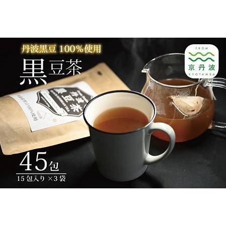 ふるさと納税 丹波黒豆茶 テトラタイプ 3袋セット ティーバッグ 3g×15包 200ml用 国産 ...