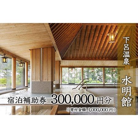 ふるさと納税 下呂温泉 【水明館】宿泊補助券(300,000円分)【a002-6】 岐阜県下呂市