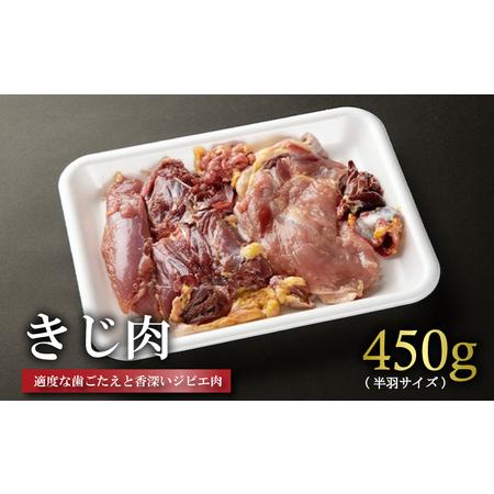 ふるさと納税 きじ肉(ハーフ) 450g きじ肉 ジビエ キジ お肉 シンプル 料理 鍋 安心 安全...