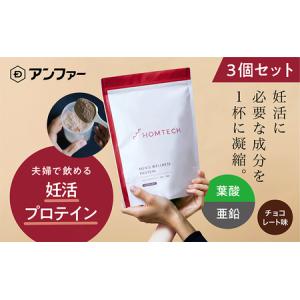 ふるさと納税 アンファー オムテック プロテイン 妊活 チョコレート味 750g ３個セット 加工食品 妊娠 男性 プレコンセプションケア 健康管理 新.. 静岡県浜松市