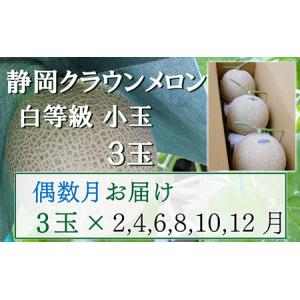 ふるさと納税 クラウンメロン 並(白等級) 小玉 静岡県産 クラウンメロン【1.1kg前後 3玉】【偶数定期便】 静岡県袋井市