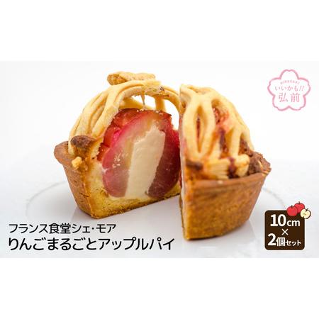 ふるさと納税 フランス食堂シェ・モア りんごまるごとアップルパイ 10cm×2個セット 青森県弘前市