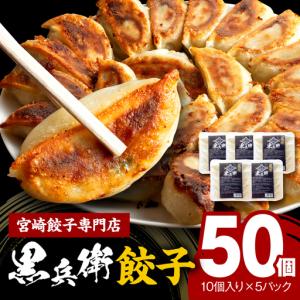 ふるさと納税 宮崎餃子専門店・黒兵衛・餃子5パッ...の商品画像