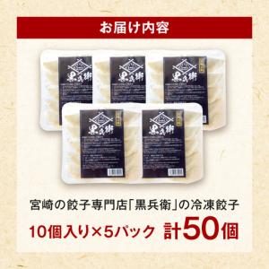 ふるさと納税 宮崎餃子専門店・黒兵衛・餃子5パ...の詳細画像4