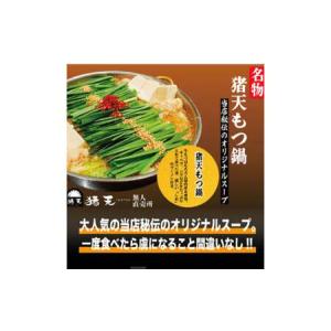 ふるさと納税 【定期便】「猪天」特製もつ鍋 2人...の商品画像