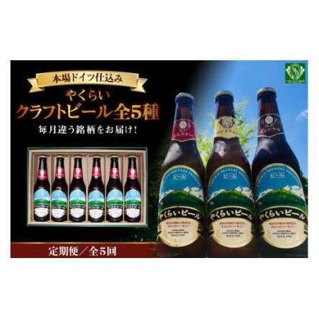 ふるさと納税 『定期便』毎月違う銘柄をお届け!やくらいクラフトビール全5種セット全5回 [加美町振興...
