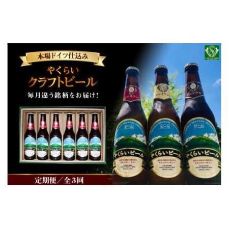 ふるさと納税 『定期便』毎月違う銘柄をお届け!やくらいクラフトビールセット全3回 [加美町振興公社 ...