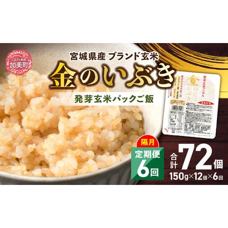 ふるさと納税 米 【6回 隔月 定期便】 宮城県産 金のいぶき 発芽玄米 パックごはん 12個×6回...