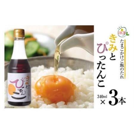 ふるさと納税 たまごかけご飯のたれ 「きみとぴったんこ」340ml×3本 [森の芽ぶきたまご舎 宮城...