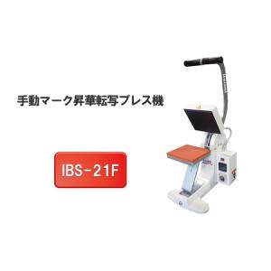 ふるさと納税 手動マーク昇華転写プレス機　IBS-21F 長野県原村