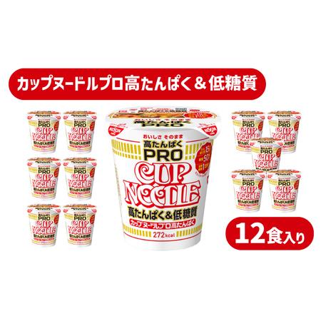 ふるさと納税 カップヌードル PRO 高たんぱく＆低糖質 12食 糖質50%オフ(カップヌードル比)...