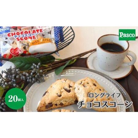 ふるさと納税 Pasco ロングライフチョコスコーン スコーン 人気 甘い チョコ 朝ごはん アフタ...