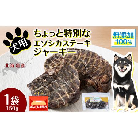 ふるさと納税 犬 おやつ 鹿肉 ご褒美 ちょっと贅沢なエゾシカステーキジャーキー（150g） 北海道...