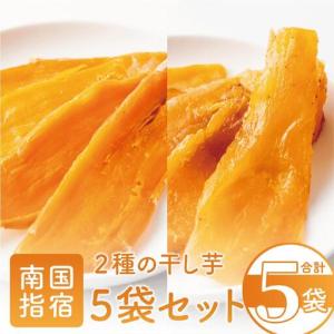 ふるさと納税 干し芋 ほしいも 鹿児島県産 2種の干し芋5袋セット 紅はるか・マロンゴールド マンゴーの森 IB040-011 おいも おいも 鹿児島県指宿市
