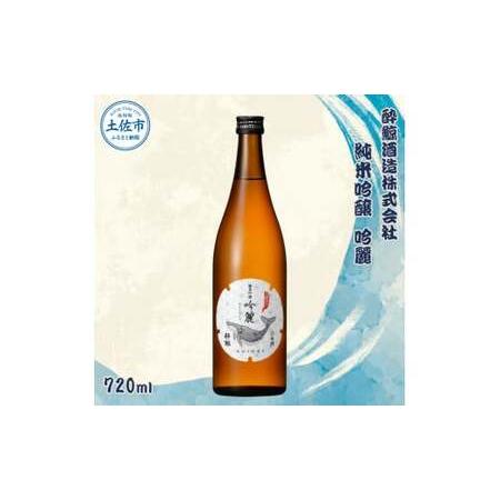 ふるさと納税 酔鯨 純米吟醸 吟麗 720ml お酒 酒 さけ すいげい 日本酒 純米吟醸 純米酒 ...