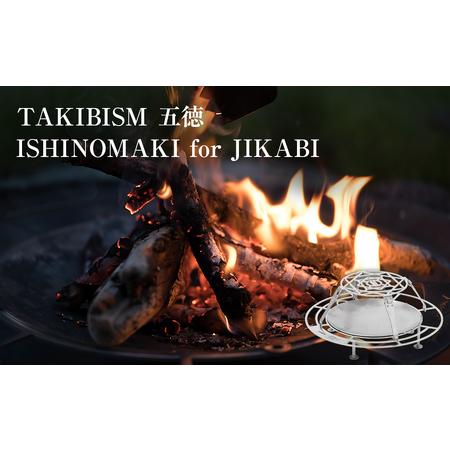 ふるさと納税 TAKIBISM 五徳 ISHINOMAKI for JIKABI 父の日 宮城県石巻...