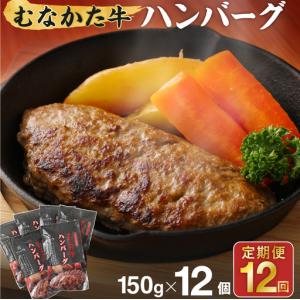 ふるさと納税 【毎月お届け】むなかた牛ハンバーグ12個セット 12ヶ月定期便【道の駅むなかた】_HB0143 福岡県宗像市