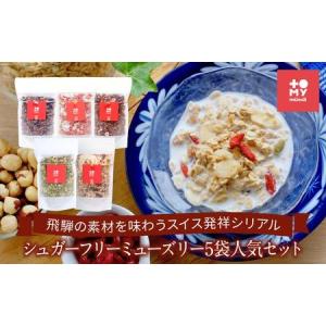 ふるさと納税 シュガーフリーミューズリー5袋人気セット（各220ｇ）| 健康食 シリアル 無添加 甘酒 オートミール ドライフルーツ ナッツ おいし.. 岐阜県高山市