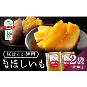 ふるさと納税 【先行予約】 ほしいも 2袋(180g×2) さつまいも 福島県 田村市 福島県田村市