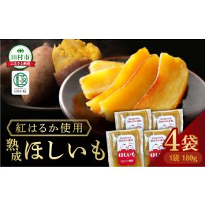 ふるさと納税 ほしいも 4袋(180g×4) さつまいも 福島県 田村市 福島県田村市