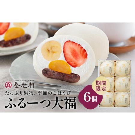 ふるさと納税 【期間限定】ふるーつ大福　6個入（※2024年11月2日着〜お届け）（1001）│人気...