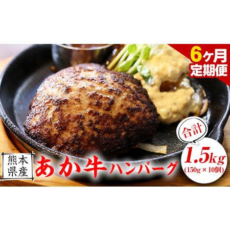 ふるさと納税 【6ヶ月定期便】【希少和牛】あか牛ハンバーグ 150g × 10個 セット 株式会社K...