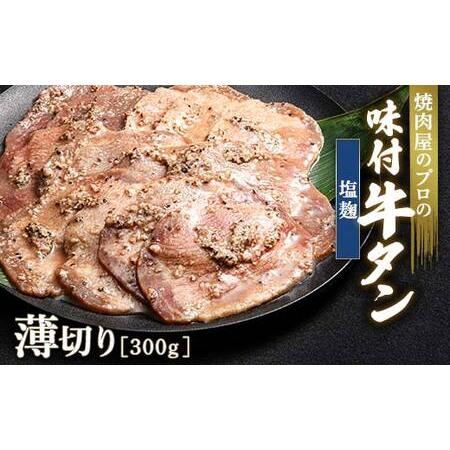 ふるさと納税 【職人味付け牛タンシリーズ】塩麹牛タン 薄切り 300g F21E-156 群馬県富岡...