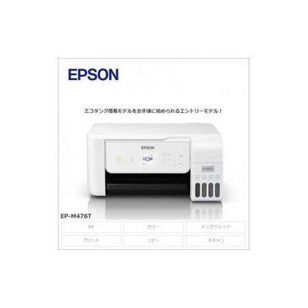 ふるさと納税 EPSON　エコタンク搭載モデル　EP-M476T　[6077554][エプソン プリ...