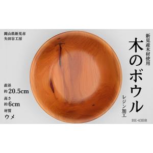 ふるさと納税 木の食器 サラダボウル レジン加工...の商品画像