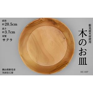 ふるさと納税 木の食器 プレート 深皿 直径約2...の商品画像