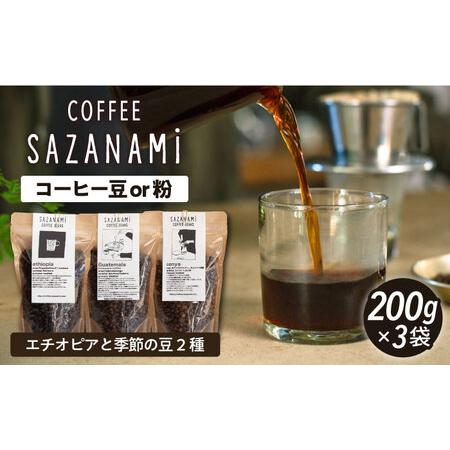 ふるさと納税 【お歳暮対象】コーヒー豆 3種類 (豆または粉)  糸島市 /COFFEE SAZAN...