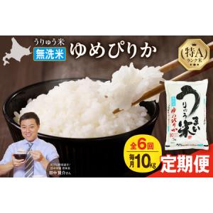 ふるさと納税 【6回定期便】令和7年産 ゆめぴりか 無洗米 10kg | うりゅう米 北海道  北海道雨竜町｜ふるなび(ふるさと納税)