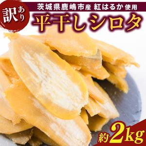 ふるさと納税 ★先行予約★【令和8年12月中旬頃より発送開始】 【訳あり】 数量限定！紅はるか（平干し）シロタ 白田 約2kg 【茨城県 鹿嶋市 干.. 茨城県鹿嶋市