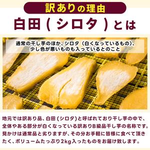ふるさと納税 訳あり 干し芋 シロタ 2kg ...の詳細画像1