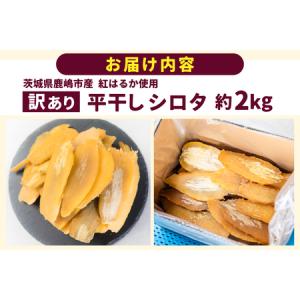 ふるさと納税 訳あり 干し芋 シロタ 2kg ...の詳細画像3