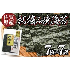 ふるさと納税  佐賀県産 初摘み焼海苔 7袋セット 佐賀海苔 C-530 佐賀県上峰町