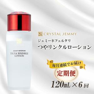 ふるさと納税 クリスタルジェミー つやリンクルローション 120ml 6回定期コース 6か月連続 オ...