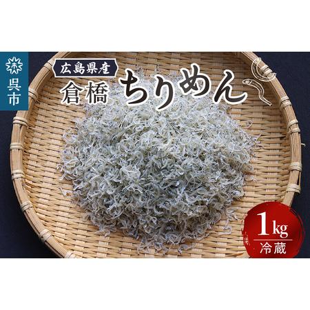 ふるさと納税 宮原水産 倉橋ちりめん 1kg 広島県呉市