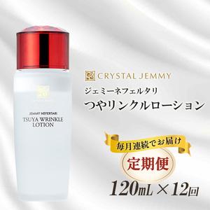 ふるさと納税 クリスタルジェミー つやリンクルローション 120ml 12回定期コース オールインワ...