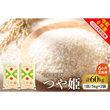 ふるさと納税 【令和6年産米】※2024年10月下旬スタート※ 特別栽培米 つや姫60kg（10kg...
