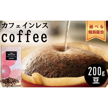 ふるさと納税 革命！カフェインレスコーヒー（豆）200g 中浅煎り:酸味苦味バランス(3:ハイ) 神...