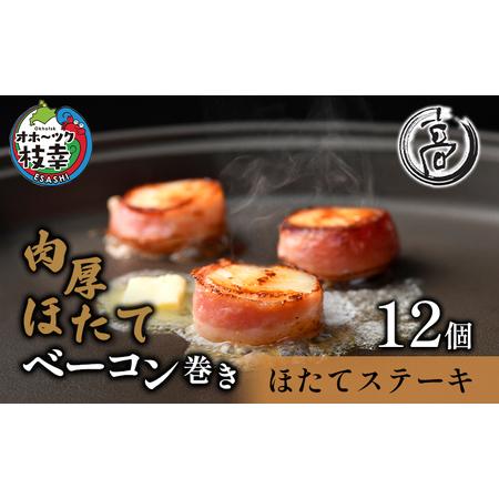ふるさと納税 肉厚ほたてベーコン巻き「ほたてステーキ」12個【枝幸ほたて】高田商店【 魚貝類 帆立 ...