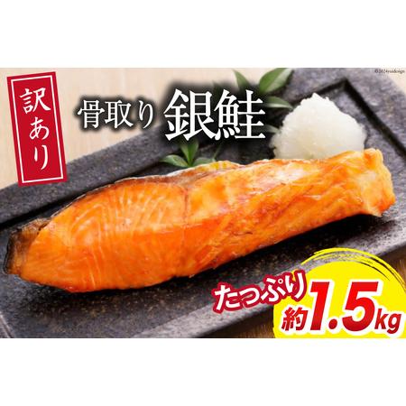 ふるさと納税 訳あり 銀鮭 切身 骨取り 無塩 1.5kg バラ入れ 大袋 [ 足利本店 宮城県 気...