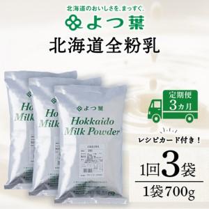 ふるさと納税 【定期便3カ月】全粉乳 700g 3袋 よつ葉 業務用 ミルク パウダー 北海道浜頓別町