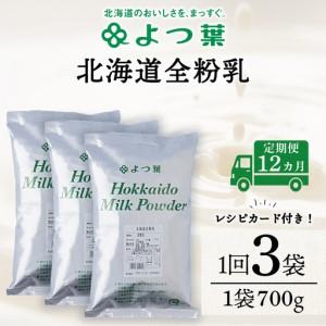ふるさと納税 【定期便12カ月】全粉乳 700g 3袋 よつ葉 業務用 ミルク パウダー 北海道浜頓別町